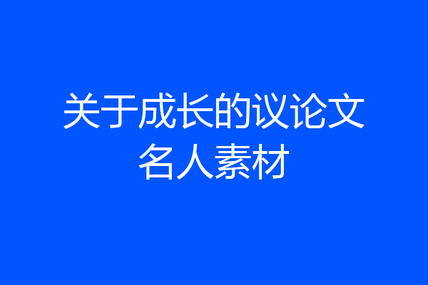 关于成长的议论文名人素材