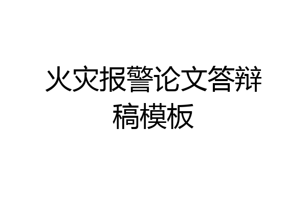 火灾报警论文答辩稿模板