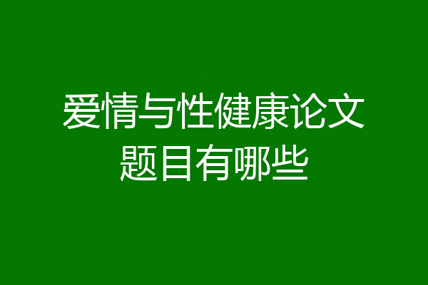 爱情与性健康论文题目有哪些