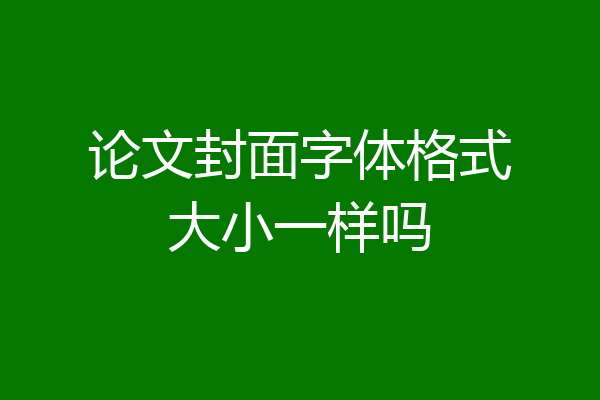 论文封面字体格式大小一样吗