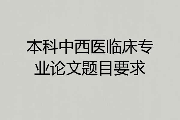 本科中西医临床专业论文题目要求