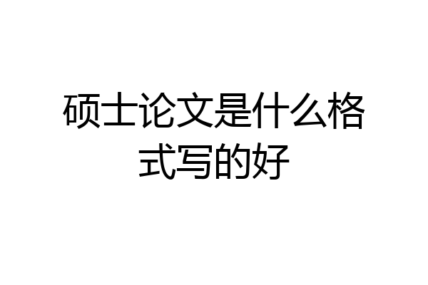 硕士论文是什么格式写的好