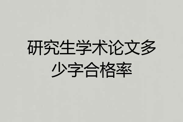 研究生学术论文多少字合格率