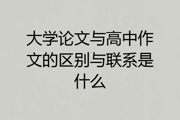 大学论文与高中作文的区别与联系是什么