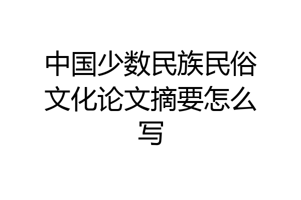 中国少数民族民俗文化论文摘要怎么写