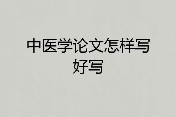 中医学论文怎样写好写