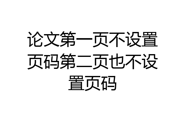 论文第一页不设置页码第二页也不设置页码