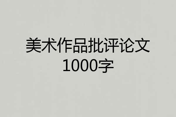 美术作品批评论文1000字