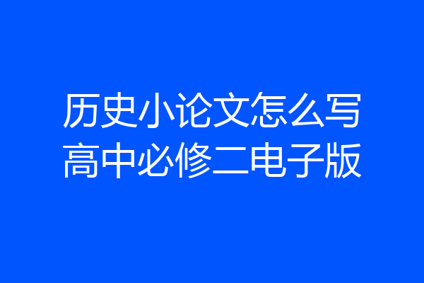 历史小论文怎么写高中必修二电子版