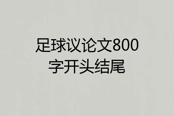 足球议论文800字开头结尾