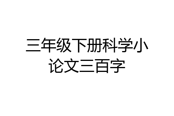 三年级下册科学小论文三百字