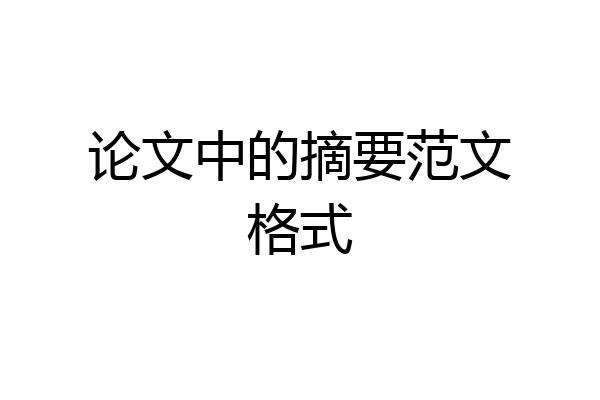 论文中的摘要范文格式