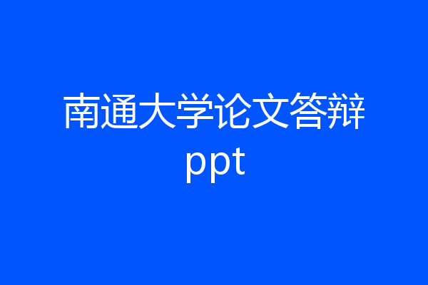 南通大学论文答辩ppt