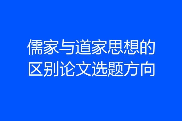 儒家与道家思想的区别论文选题方向