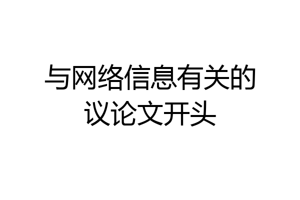 与网络信息有关的议论文开头