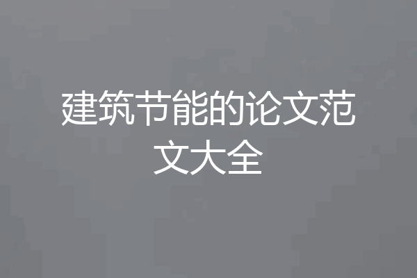 建筑节能的论文范文大全