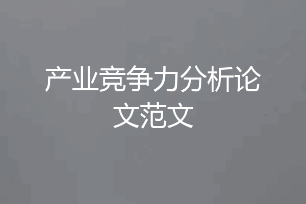 产业竞争力分析论文范文
