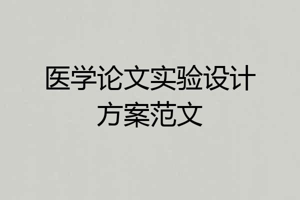 医学论文实验设计方案范文