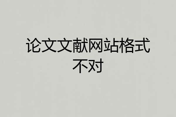 论文文献网站格式不对