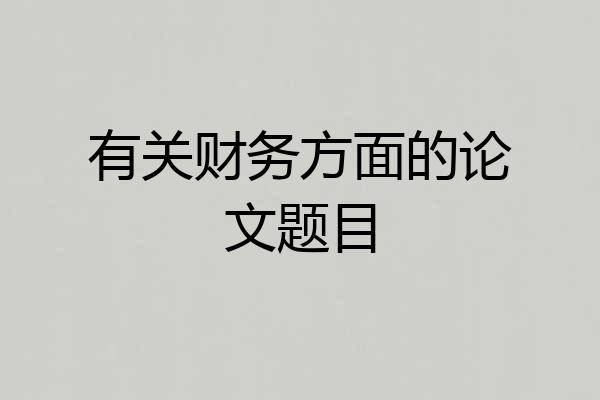 有关财务方面的论文题目