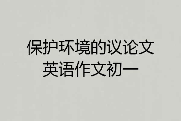保护环境的议论文英语作文初一