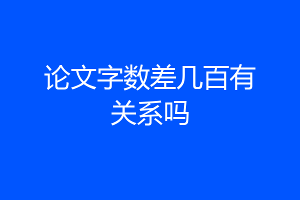 论文字数差几百有关系吗