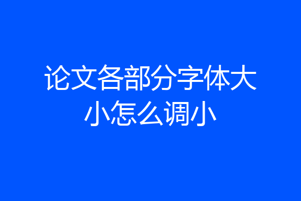 论文各部分字体大小怎么调小
