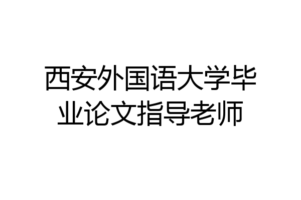 西安外国语大学毕业论文指导老师