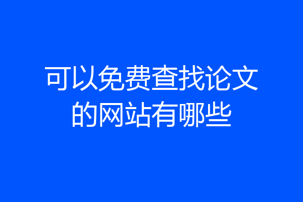 可以免费查找论文的网站有哪些