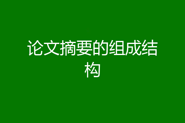 论文摘要的组成结构