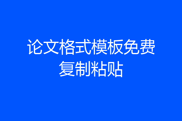 论文格式模板免费复制粘贴