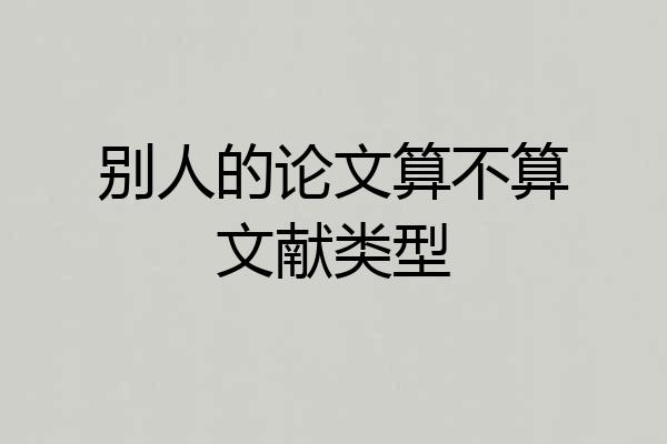 别人的论文算不算文献类型
