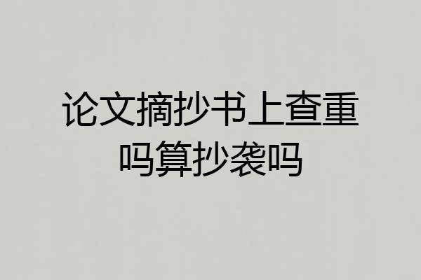 论文摘抄书上查重吗算抄袭吗