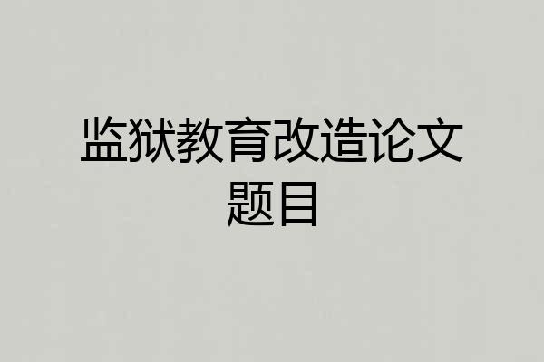 监狱教育改造论文题目