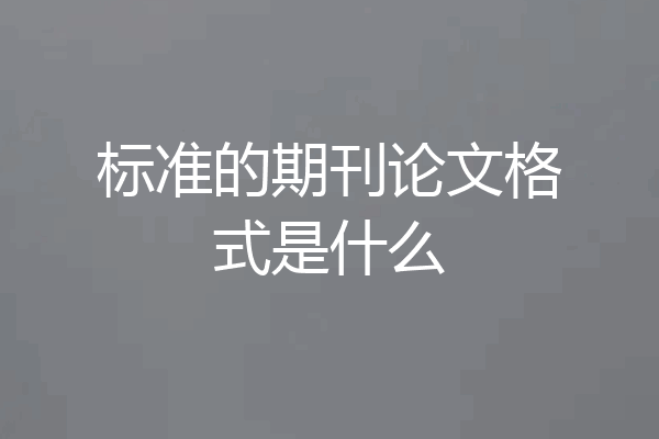 标准的期刊论文格式是什么