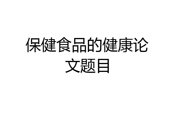 保健食品的健康论文题目