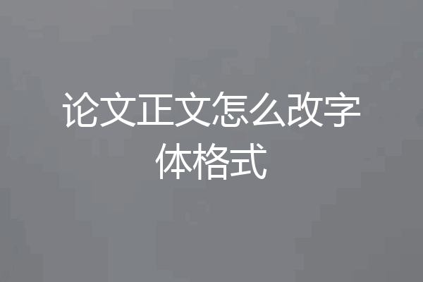 论文正文怎么改字体格式