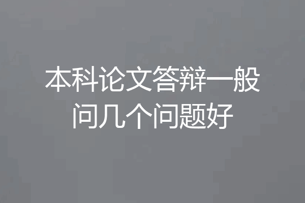 本科论文答辩一般问几个问题好