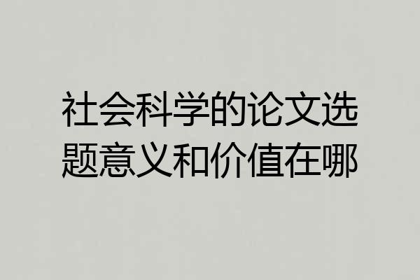 社会科学的论文选题意义和价值在哪