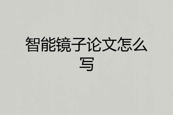 智能镜子论文怎么写