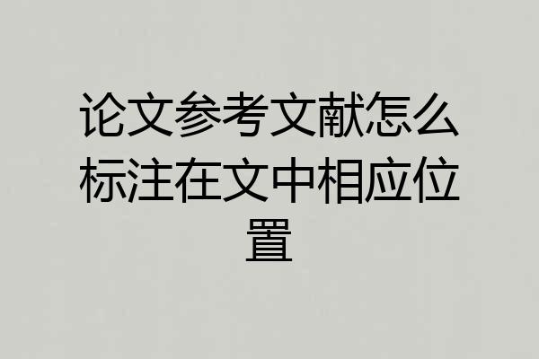 论文参考文献怎么标注在文中相应位置