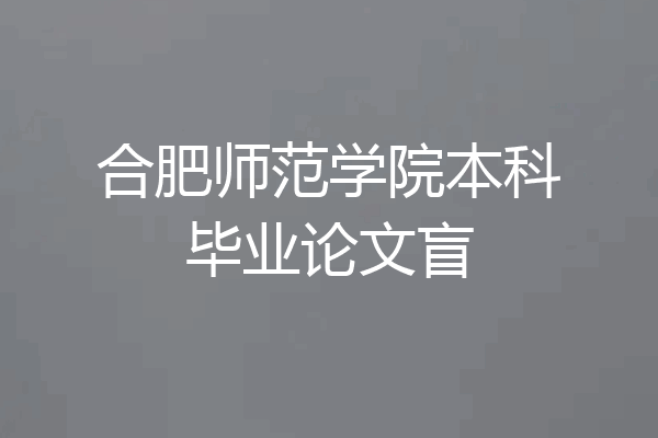 合肥师范学院本科毕业论文盲