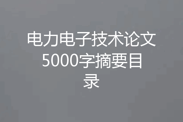电力电子技术论文5000字摘要目录