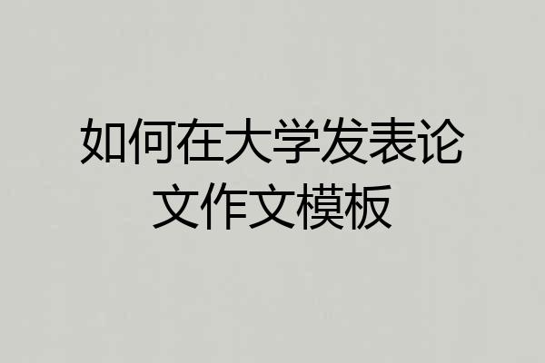 如何在大学发表论文作文模板
