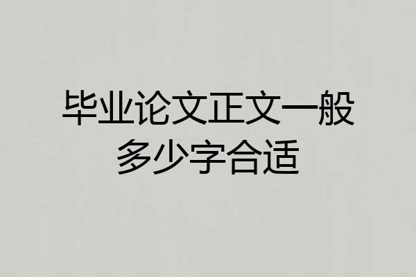 毕业论文正文一般多少字合适