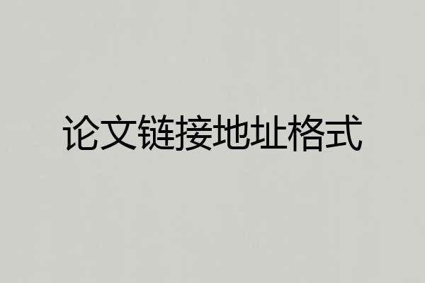 论文链接地址格式