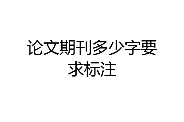 论文期刊多少字要求标注