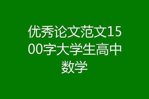 优秀论文范文1500字大学生高中数学