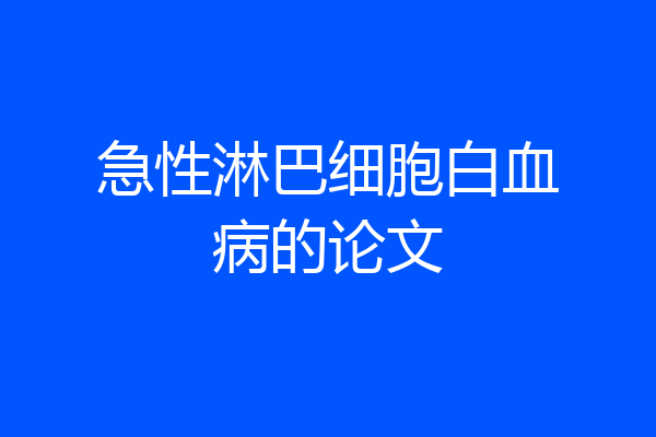 急性淋巴细胞白血病的论文