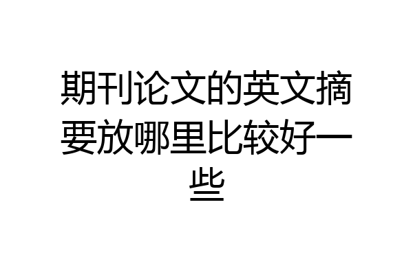 期刊论文的英文摘要放哪里比较好一些